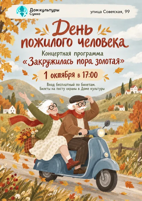 День пожилого человека